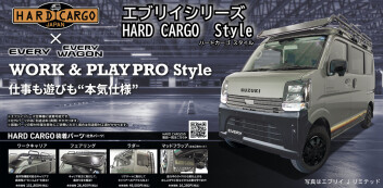 【富山オリジナル】エブリイシリーズ ハードカーゴスタイル 登場！